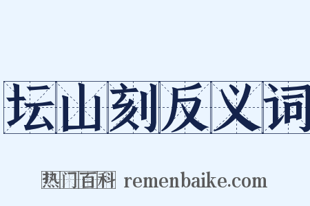 坛山刻反义词是什么意思的图片
